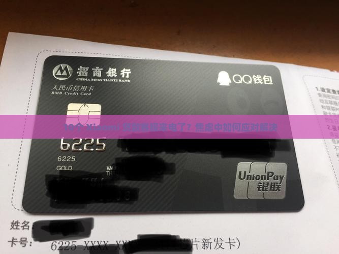 小米贷款会主动打电话