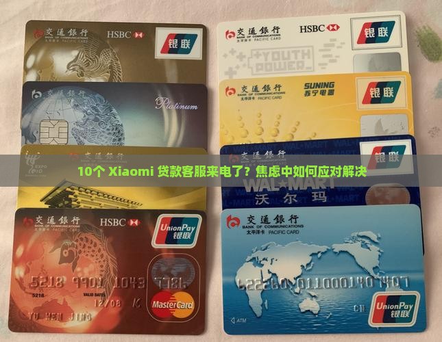 小米贷款会主动打电话