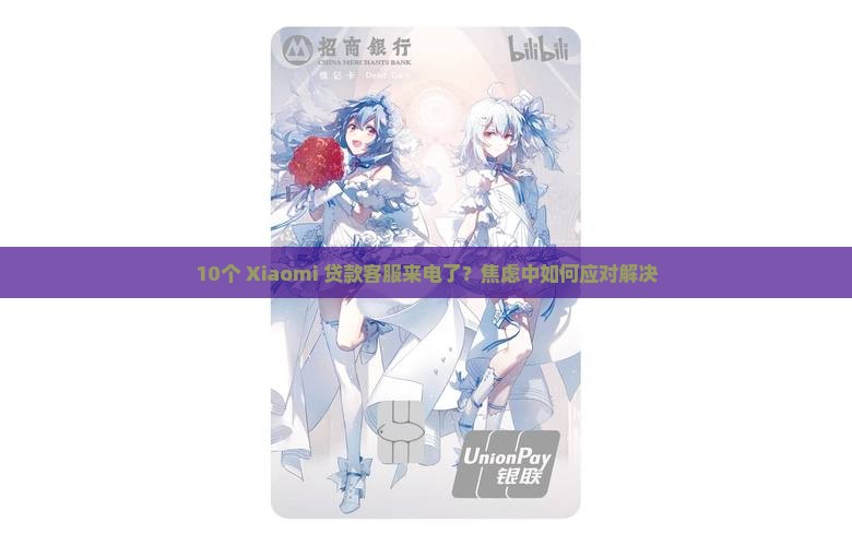 小米贷款会主动打电话