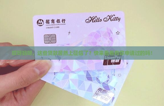 哪些贷款已进入征信