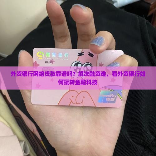 外资银行网络贷款