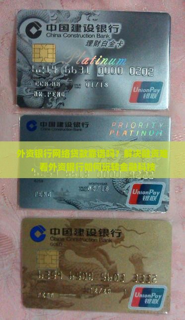 外资银行网络贷款