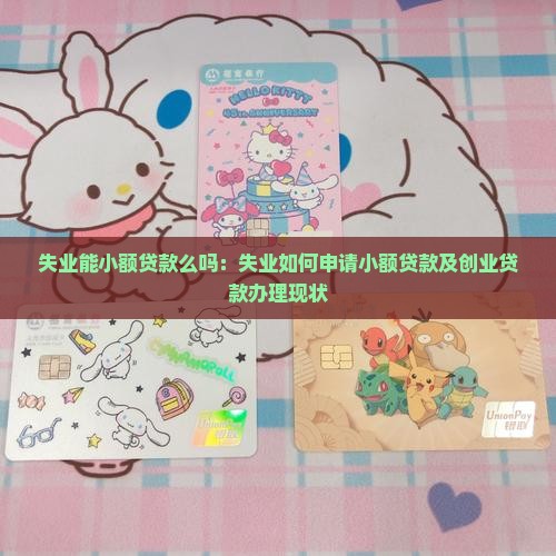 失业能小额贷款么吗