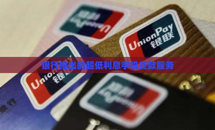 利息超低的手机银行贷款