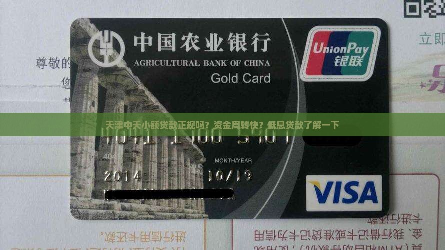 天津中天小额贷款正规吗