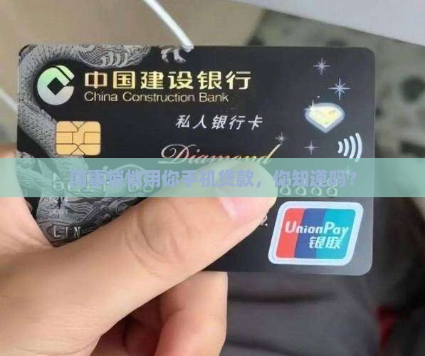 同事借你手机贷款