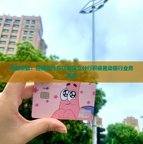 南昌贷款招商银行