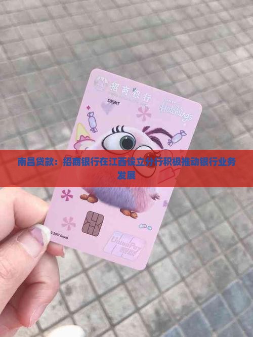 南昌贷款招商银行