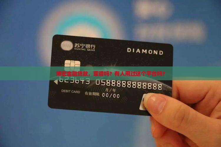 博宏金融是什么平台的贷款