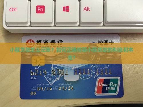 小额贷款怎么记账
