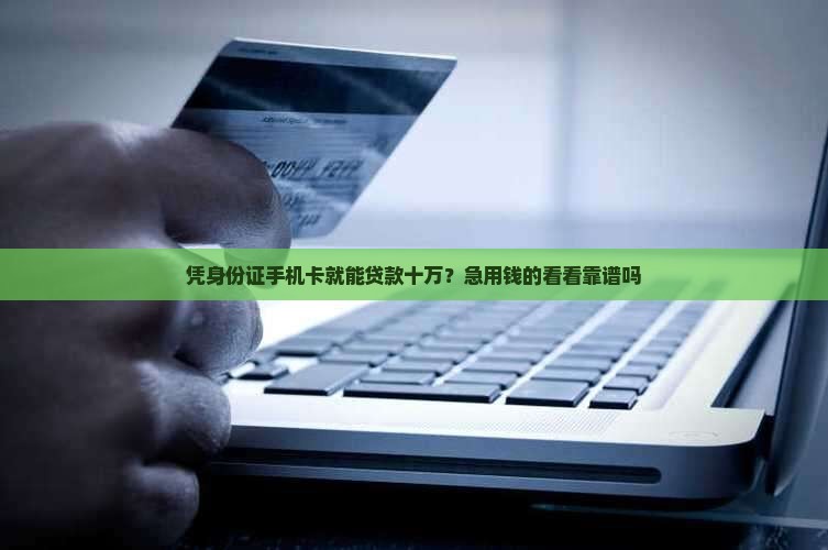 凭身份证手机卡贷款十万