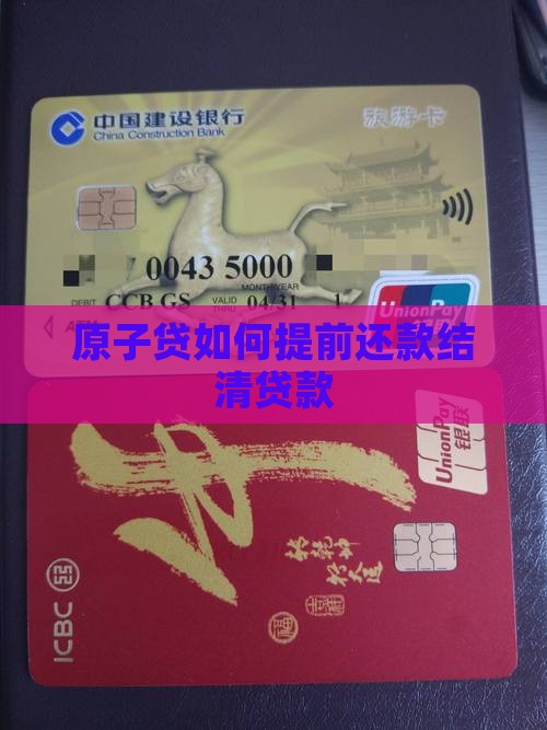 原子贷如何提前结清贷款