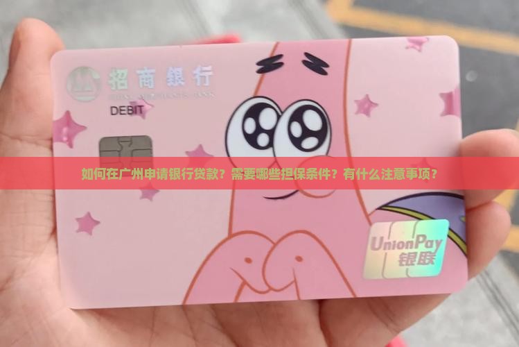 广州银行贷款担保