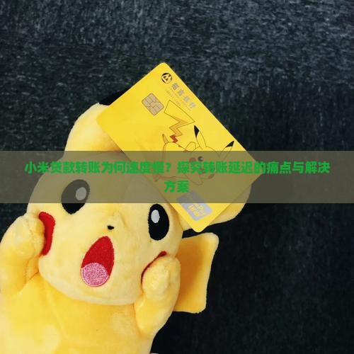 小米贷款转帐多久到账啊