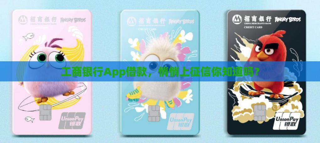 工商银行app贷款上征信么