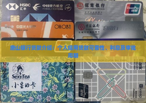 唐山银行贷款介绍