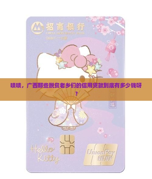 广西脱贫人口信用贷款有多少