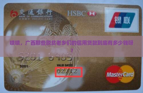 广西脱贫人口信用贷款有多少