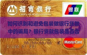 包装做银行贷款