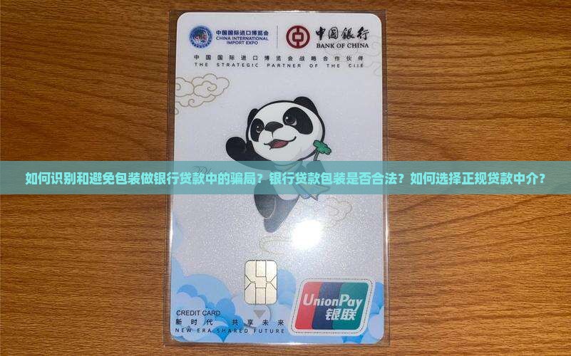 包装做银行贷款