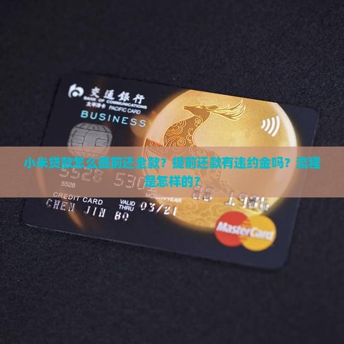 小米贷款怎么提前还全款