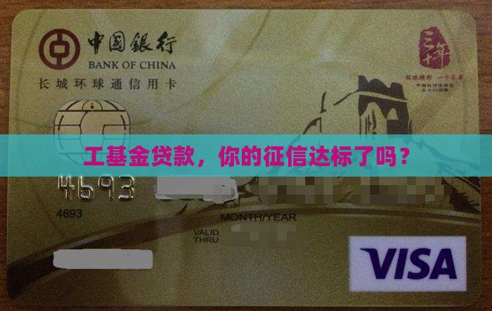 工基金贷款征信要求