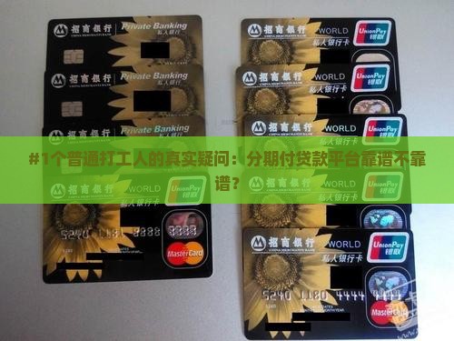 分期付贷款平台靠谱吗