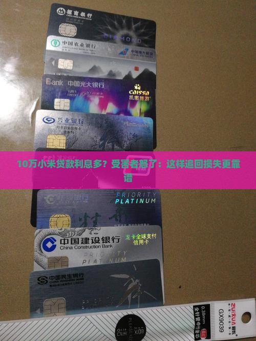 小米贷款利息追回