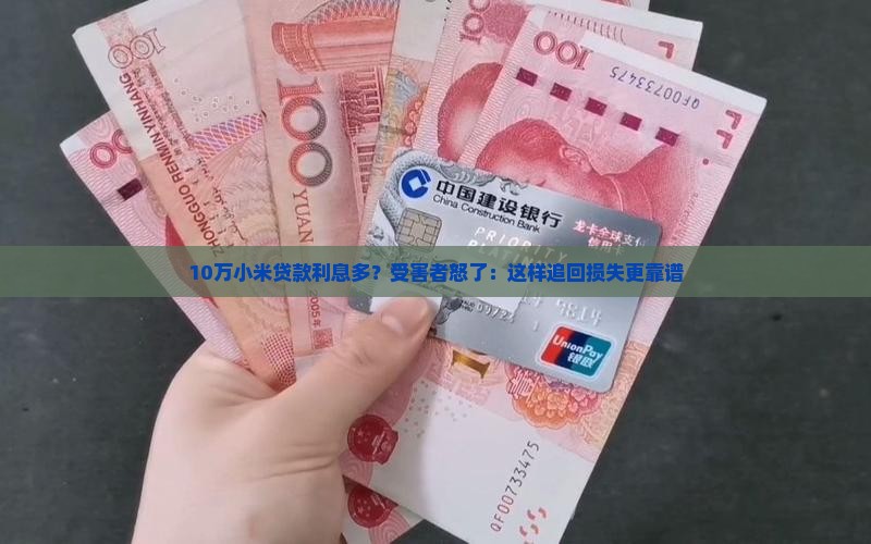 小米贷款利息追回