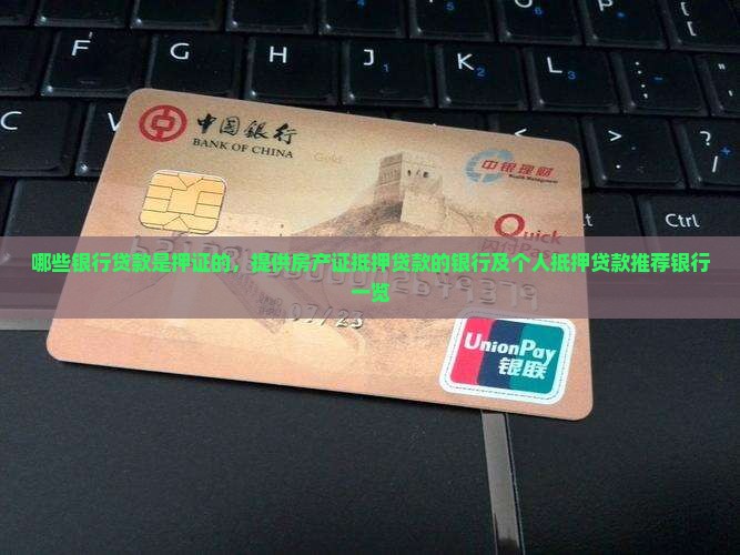 哪些银行贷款是押证的