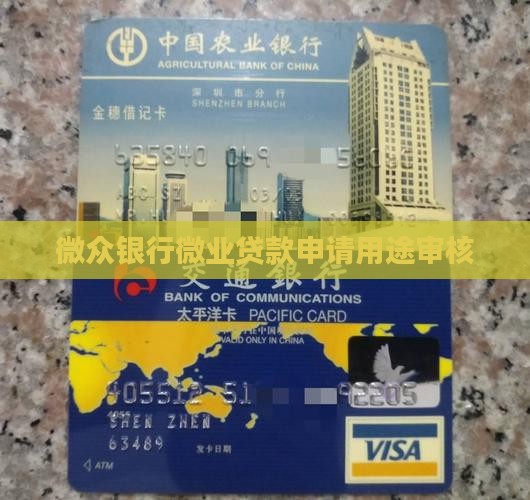 微众银行贷款用途审核