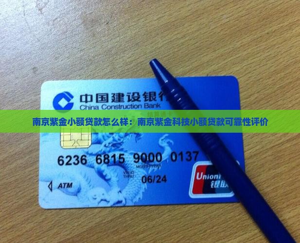 南京紫金小额贷款怎么样
