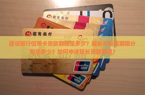 建行信用卡贷款期限