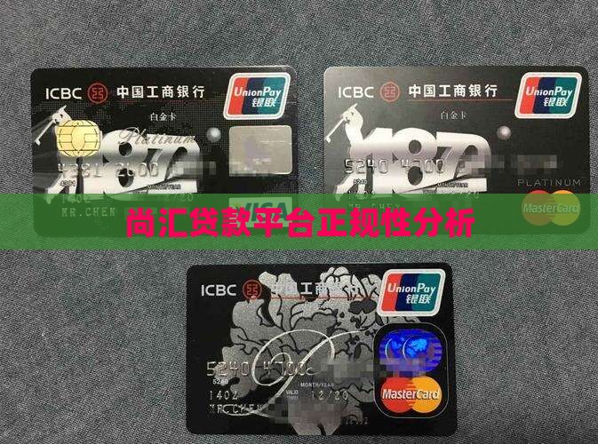 尚汇贷款是正规平台吗