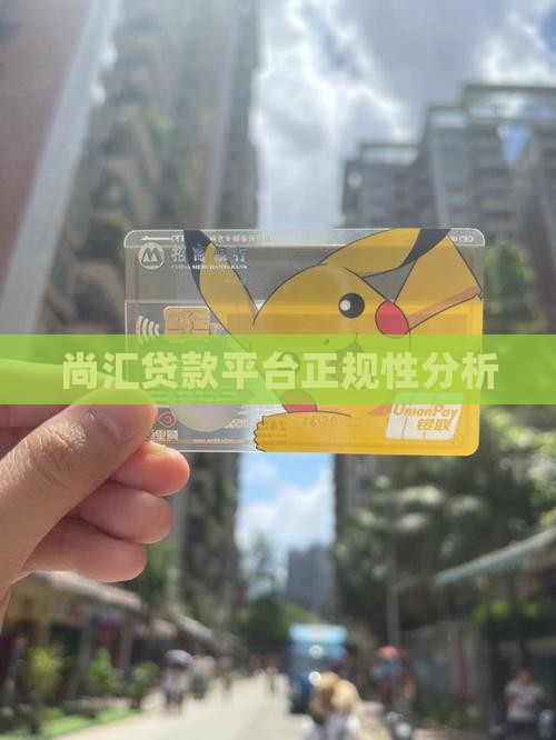 尚汇贷款是正规平台吗