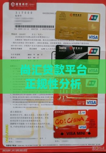 尚汇贷款是正规平台吗