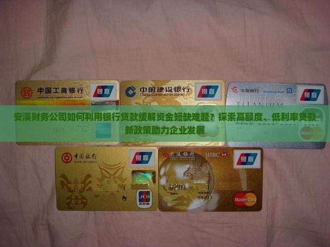 安溪财务公司银行贷款