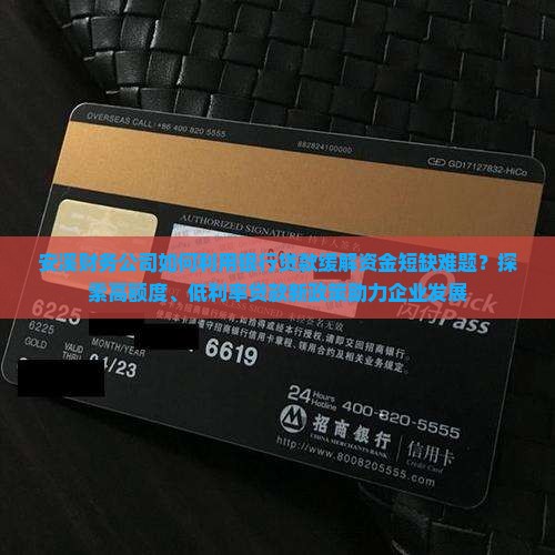 安溪财务公司银行贷款