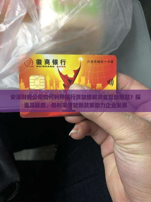 安溪财务公司银行贷款