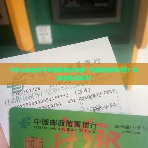平安普惠贷款代偿处理