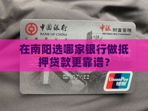 南阳哪个银行抵押贷款好