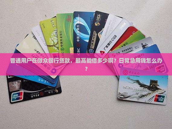 微众银行贷款有限额吗