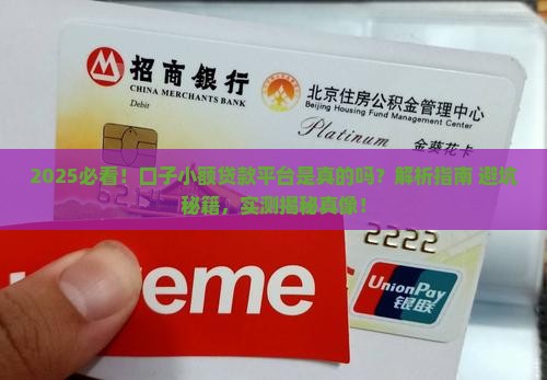 口子小额贷款平台是真的吗