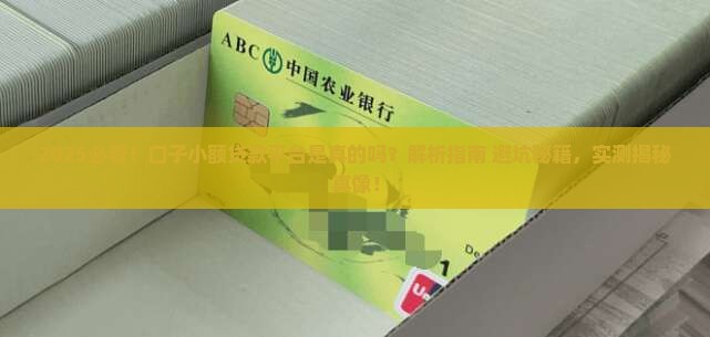 口子小额贷款平台是真的吗