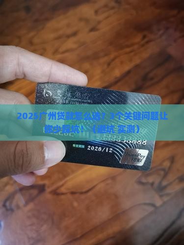 广州区域银行贷款介绍