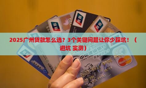 广州区域银行贷款介绍