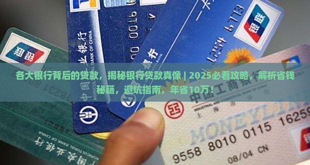 各大银行背后的贷款