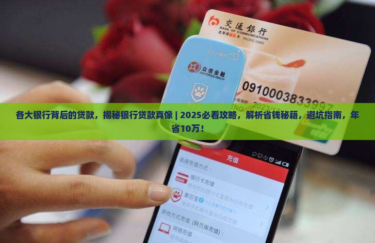 各大银行背后的贷款