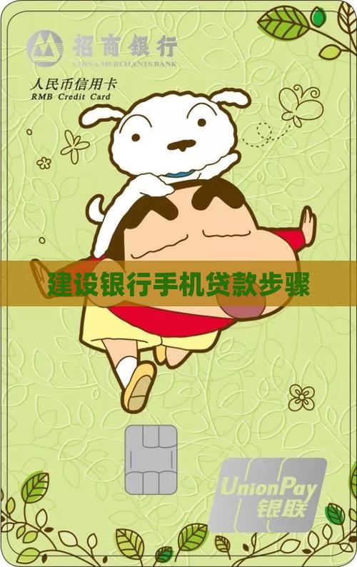 建设银行手机贷款步骤