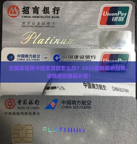 女朋友信用卡透支贷款